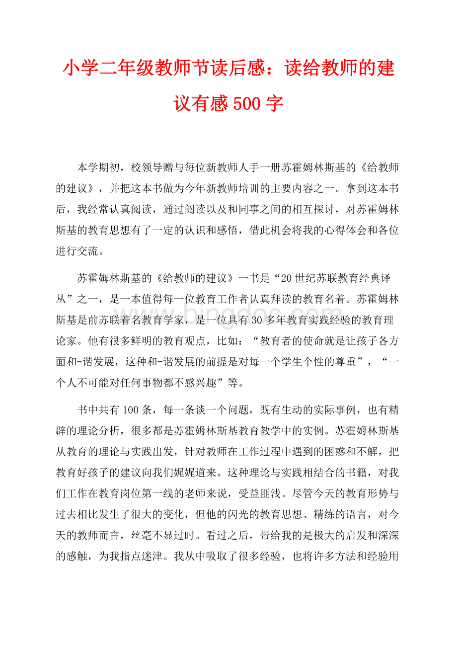 小学二年级教师节读后感：读给教师的建议有感500字（共2页）1000字.docx_第1页