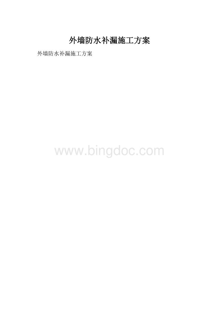 外墙防水补漏施工方案.docx_第1页