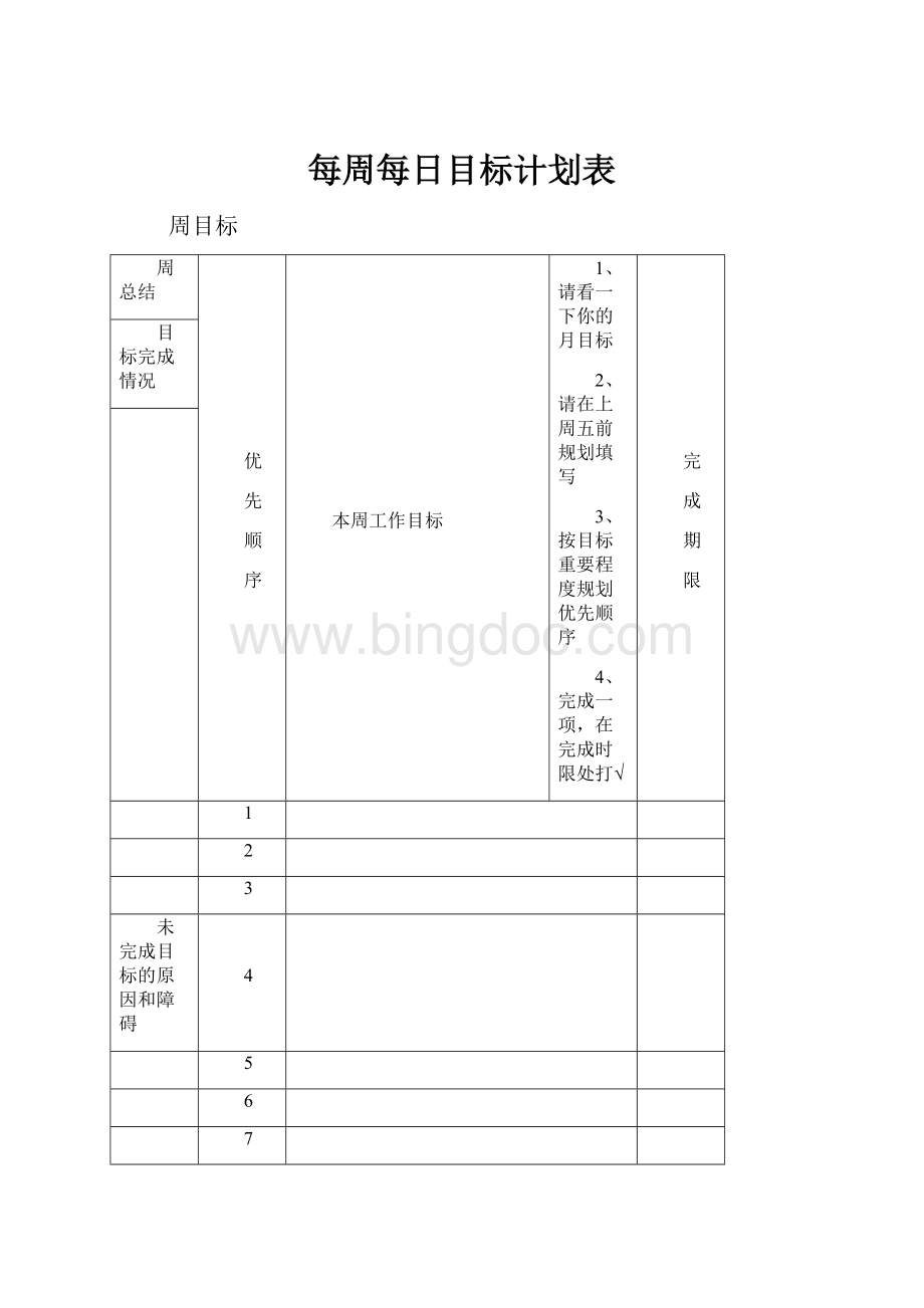 每周每日目标计划表.docx_第1页