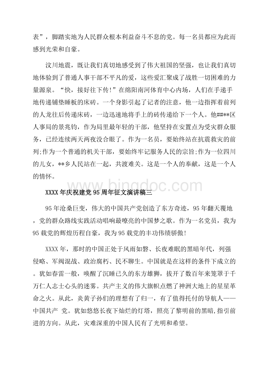 最新范文庆祝建党95周年征文演讲稿_4篇（共4页）2500字.docx_第3页