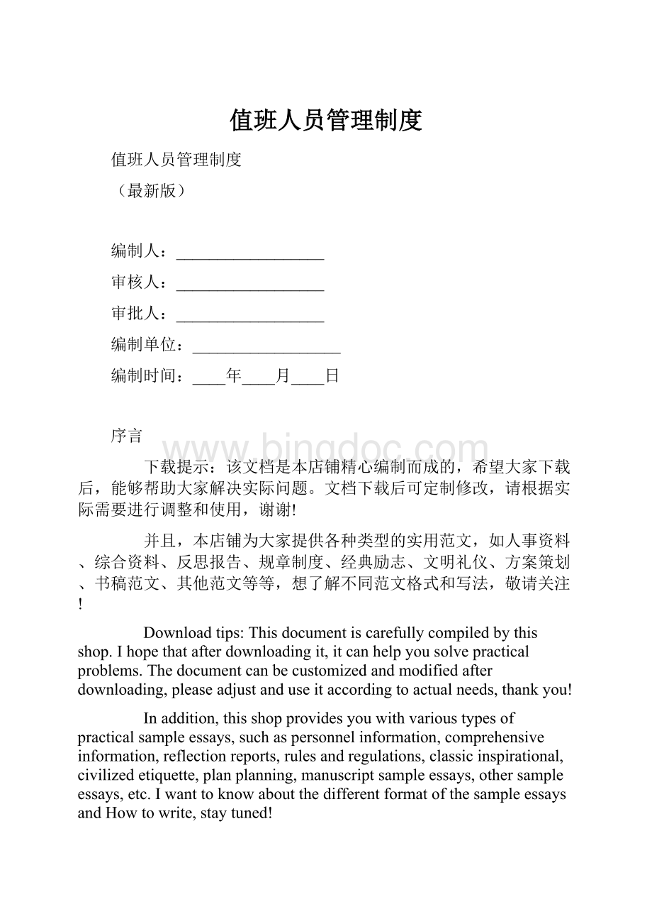 值班人员管理制度.docx