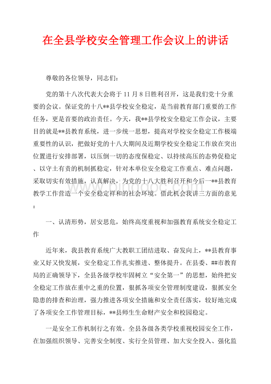 在全县学校安全管理工作会议上的讲话（共8页）5000字.docx_第1页