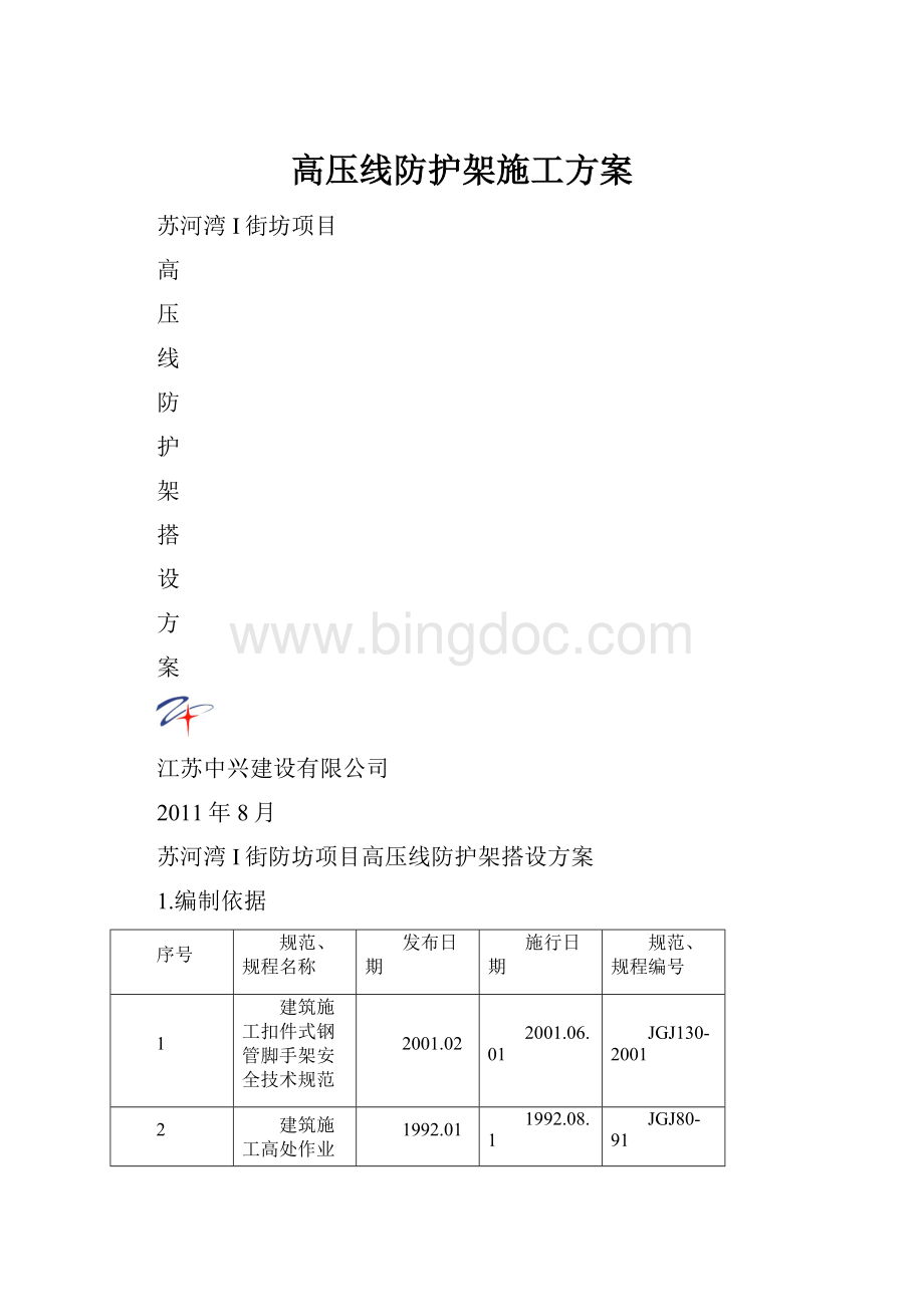 高压线防护架施工方案.docx