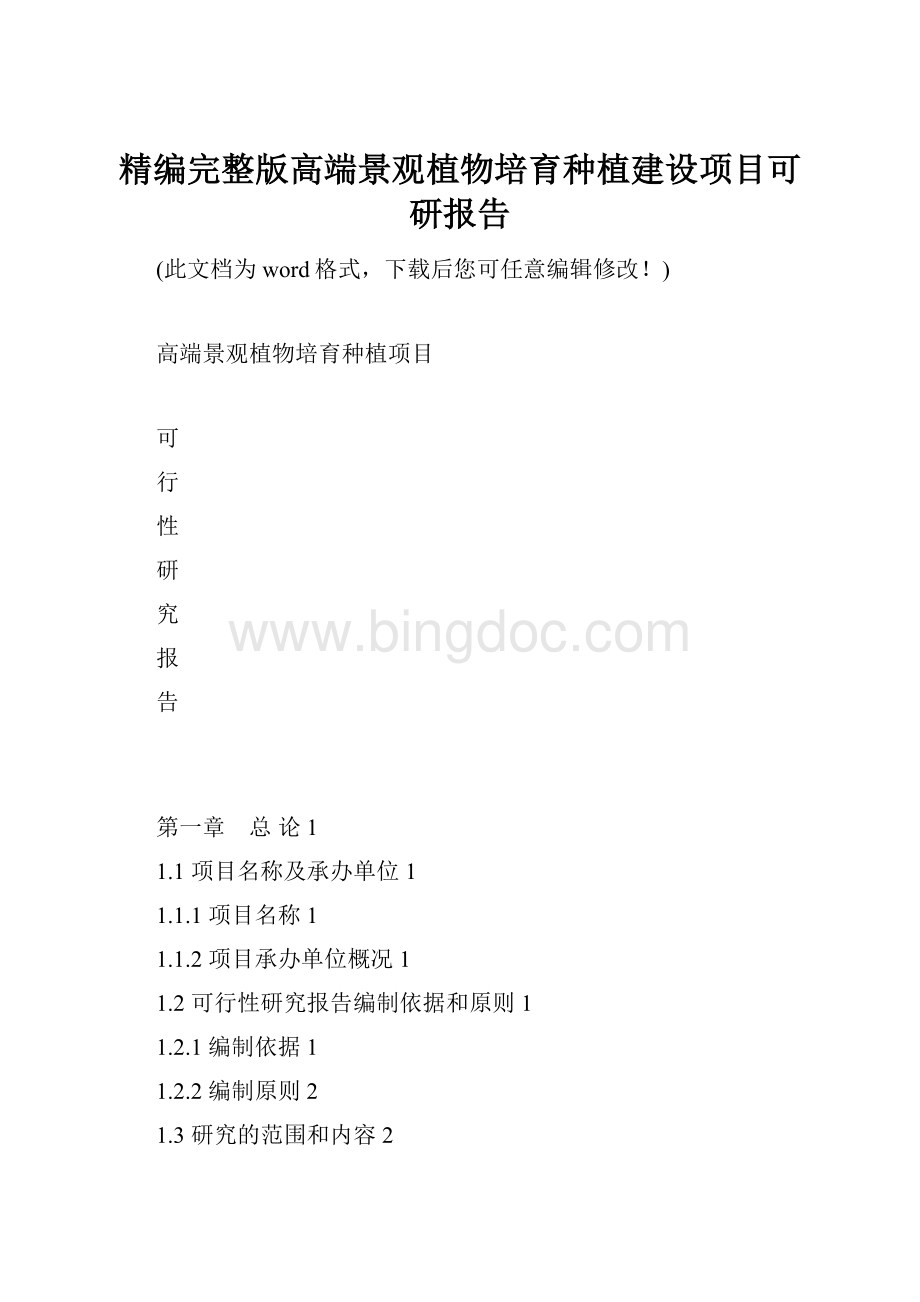 精编完整版高端景观植物培育种植建设项目可研报告.docx