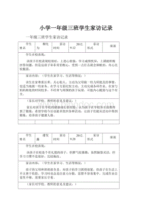 小学一年级三班学生家访记录.docx