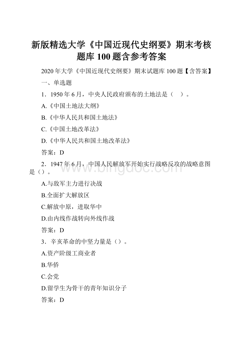 新版精选大学《中国近现代史纲要》期末考核题库100题含参考答案.docx