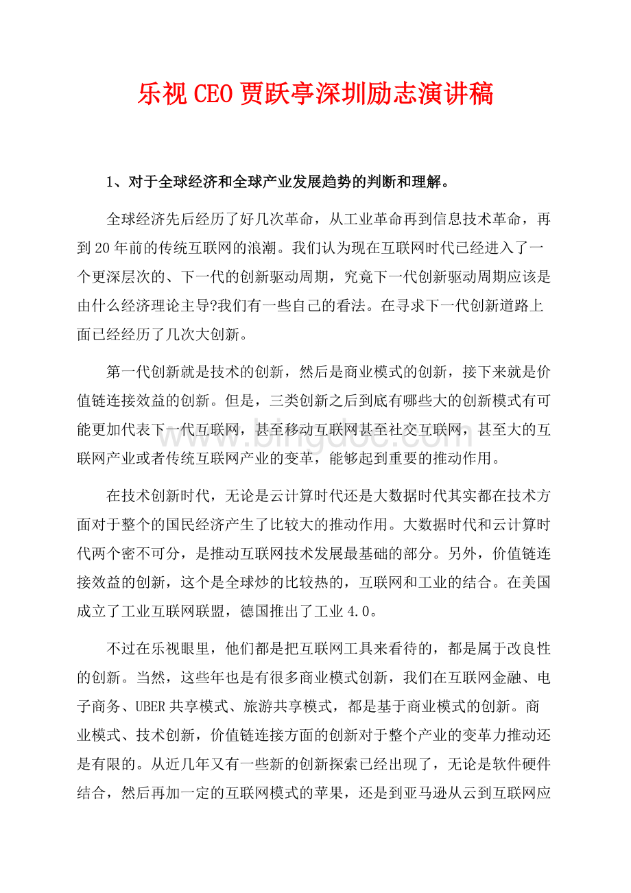 乐视CEO贾跃亭深圳励志演讲稿（共19页）12200字.docx_第1页