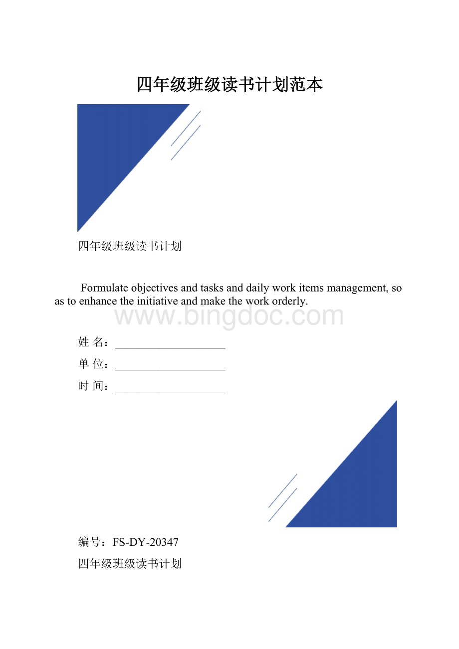 四年级班级读书计划范本.docx_第1页