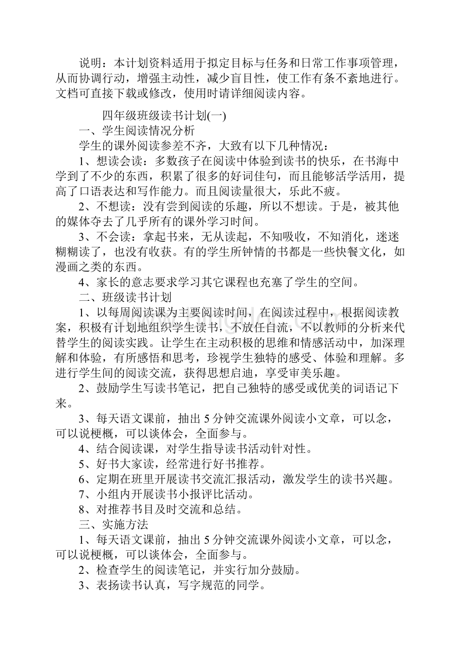 四年级班级读书计划范本.docx_第2页