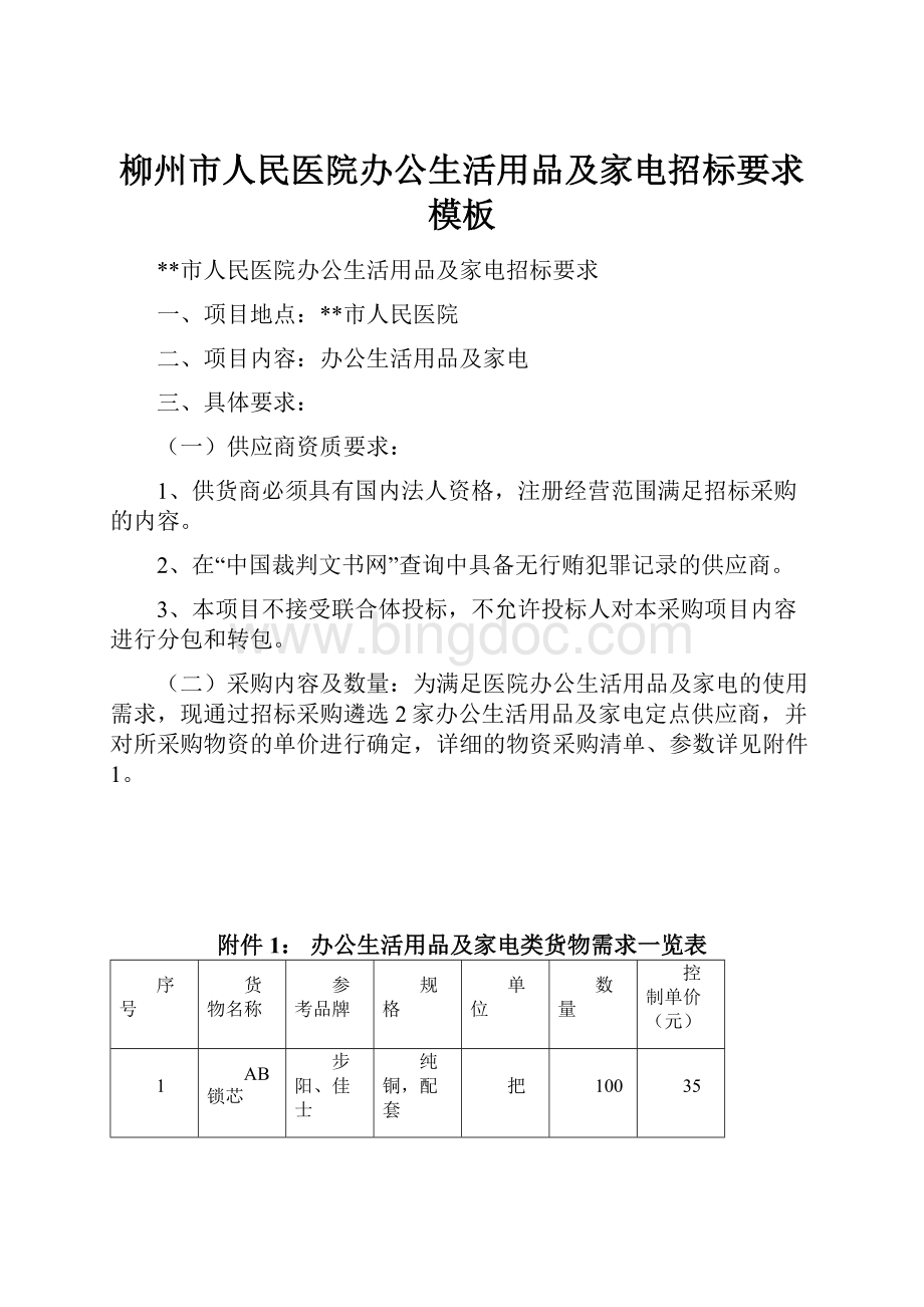 柳州市人民医院办公生活用品及家电招标要求模板.docx