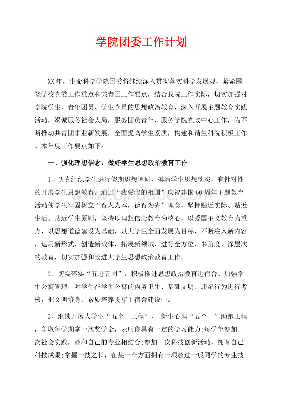 最新范文学院团委工作计划（共7页）4100字.docx