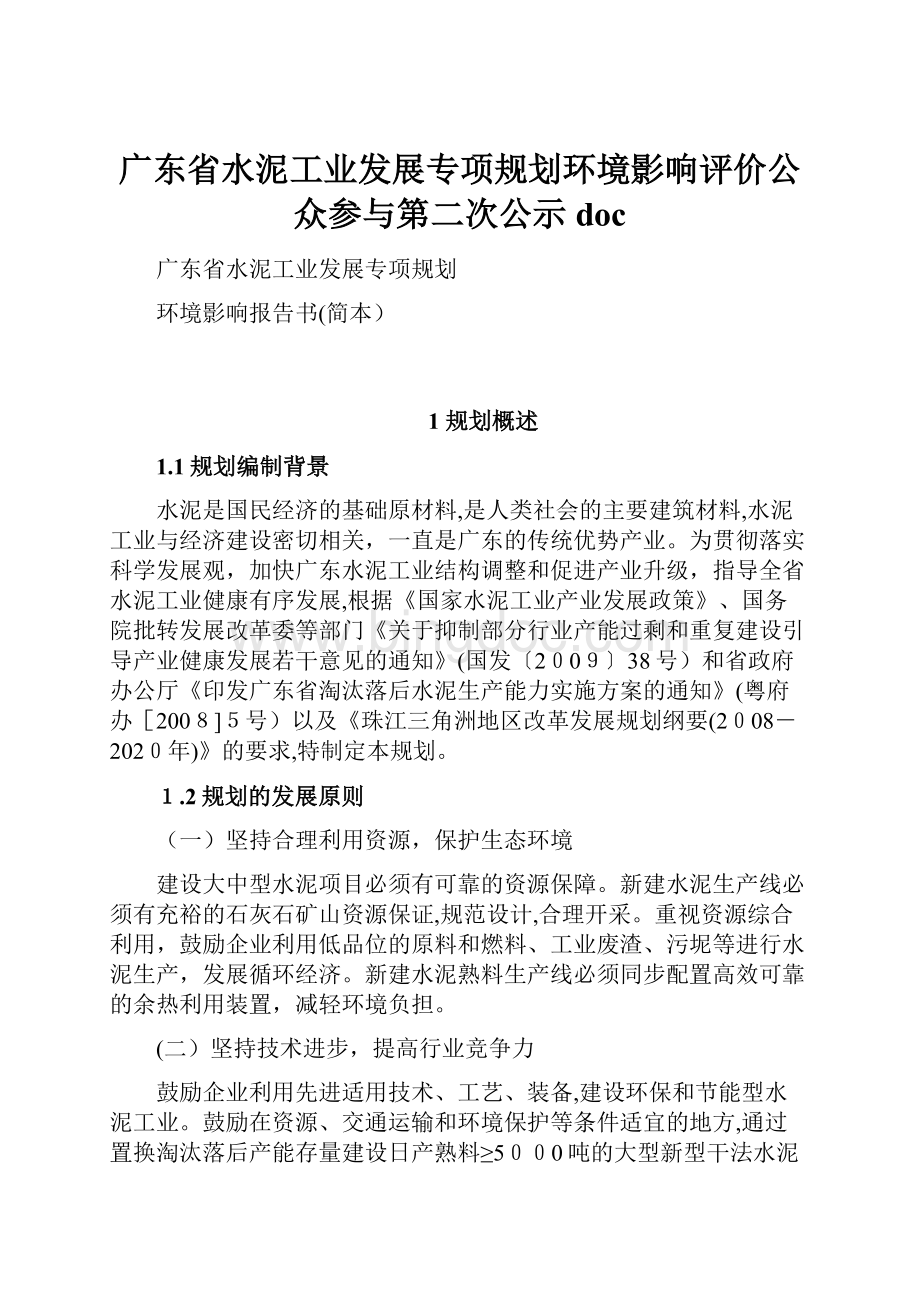 广东省水泥工业发展专项规划环境影响评价公众参与第二次公示doc.docx_第1页