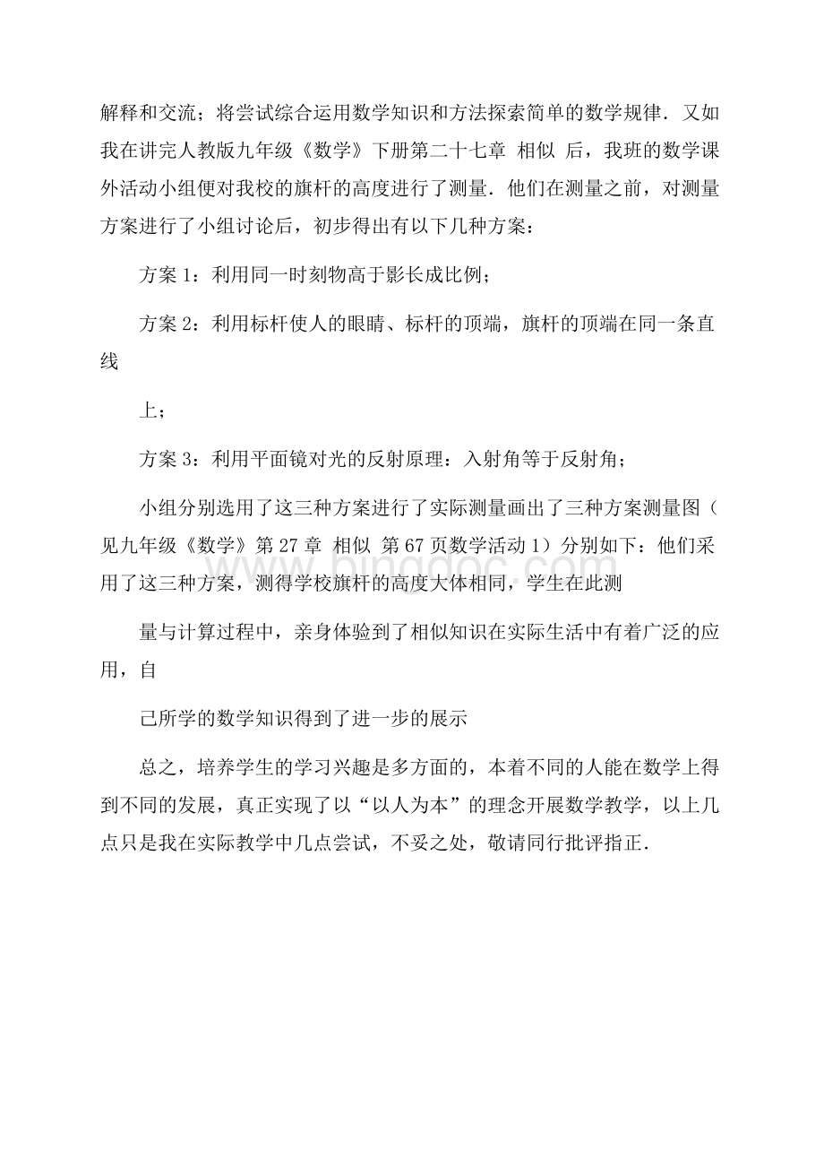 数学教师教学心得体会：如何激发学生学习兴趣（共3页）1800字.docx_第3页