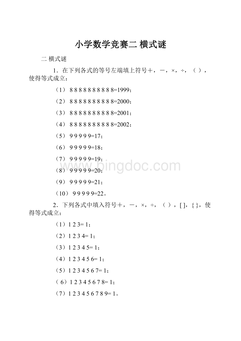 小学数学竞赛二 横式谜.docx_第1页