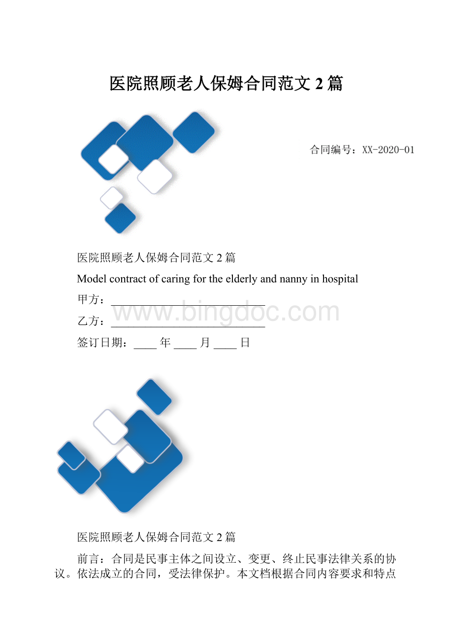 医院照顾老人保姆合同范文2篇.docx