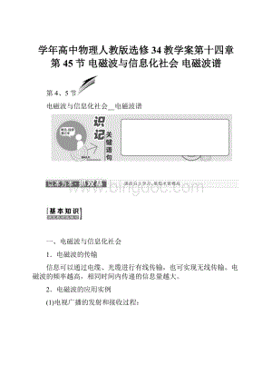 学年高中物理人教版选修34教学案第十四章 第45节 电磁波与信息化社会 电磁波谱.docx