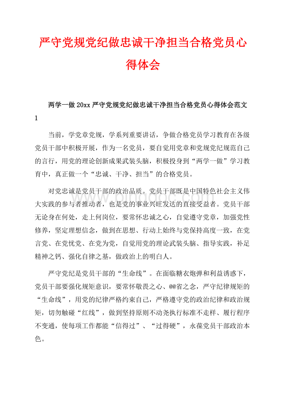 最新范文严守党规党纪做忠诚干净担当合格党员心得体会_7篇（共9页）6100字.docx_第1页