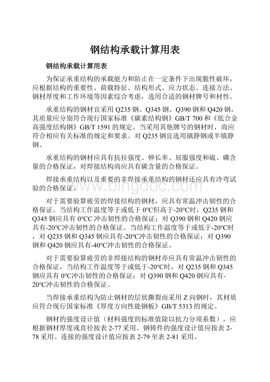 钢结构承载计算用表.docx