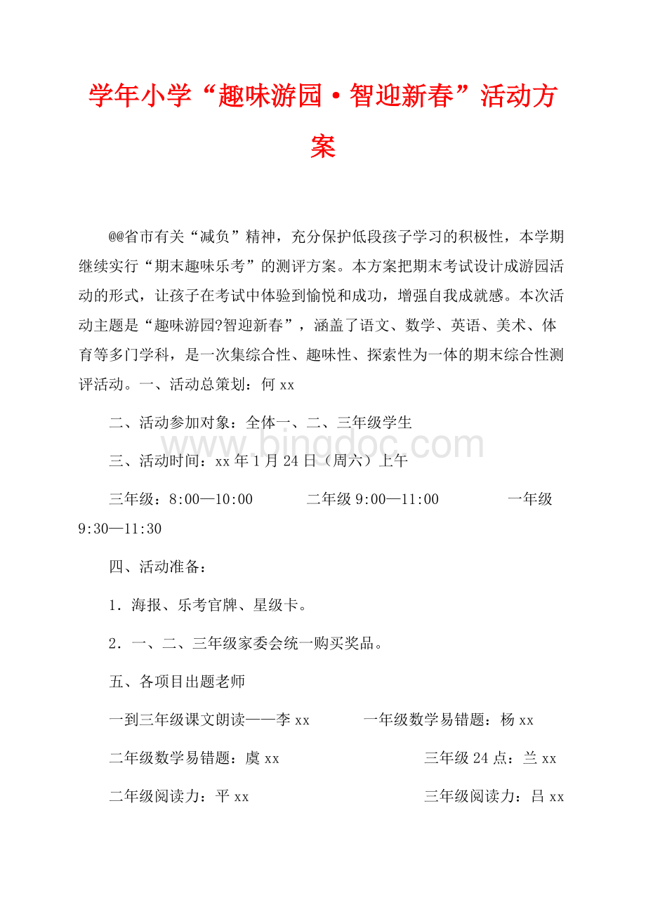 最新范文学年小学“趣味游园·智迎新春”活动方案（共8页）5100字.docx