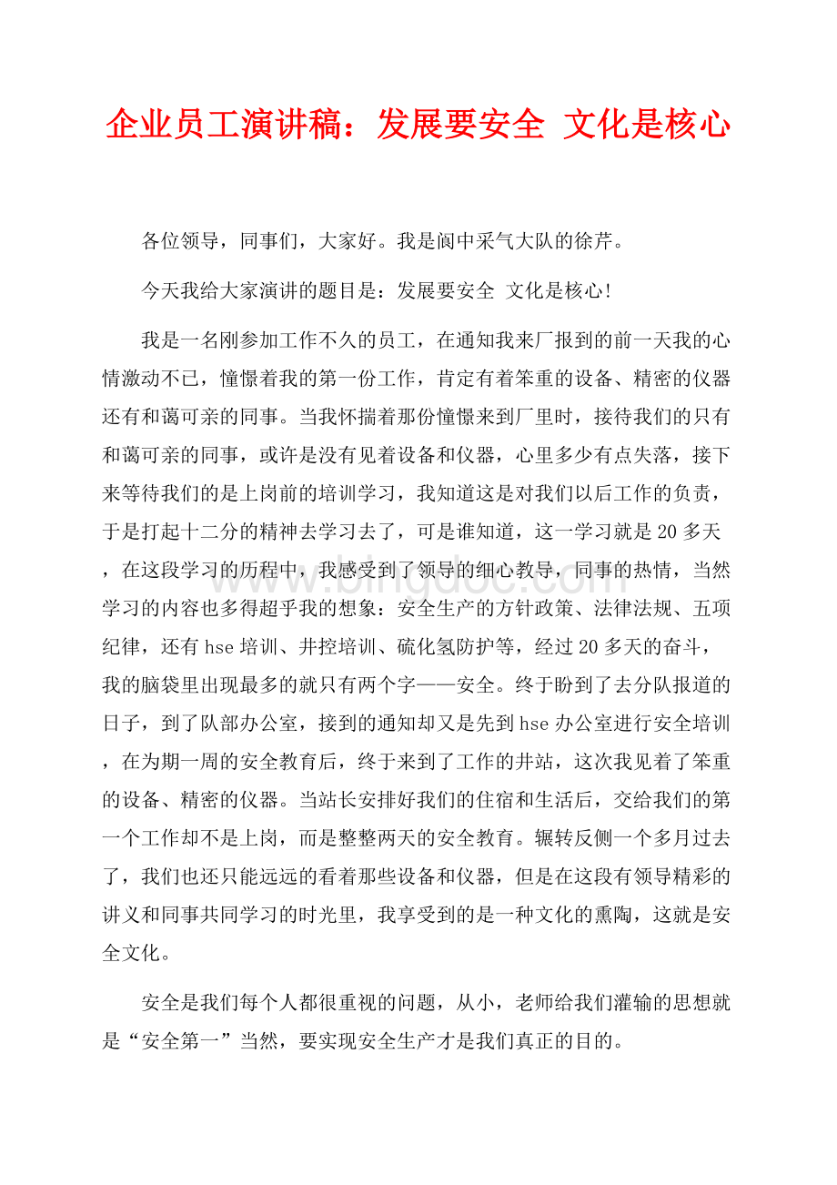 企业员工演讲稿：发展要安全 文化是核心（共2页）1300字.docx