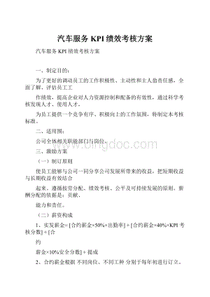 汽车服务KPI绩效考核方案.docx