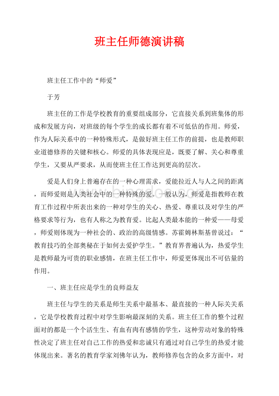 班主任师德演讲稿（共4页）2000字.docx