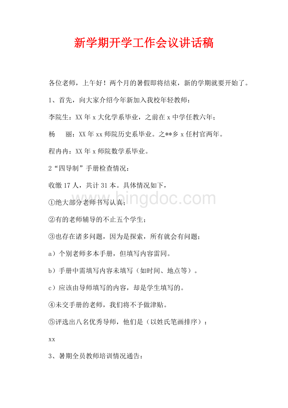 新学期开学工作会议讲话稿（共3页）1900字.docx