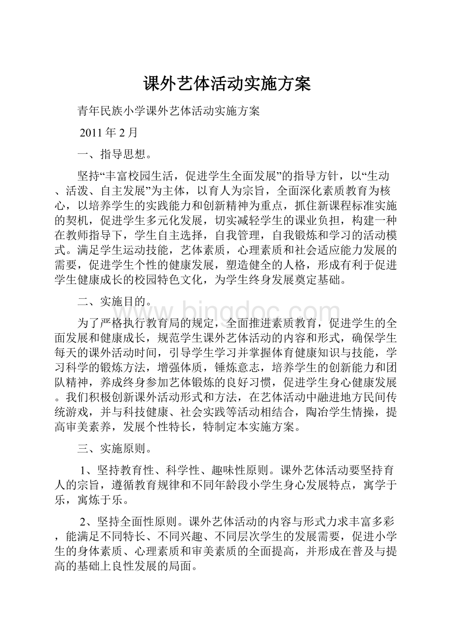 课外艺体活动实施方案.docx