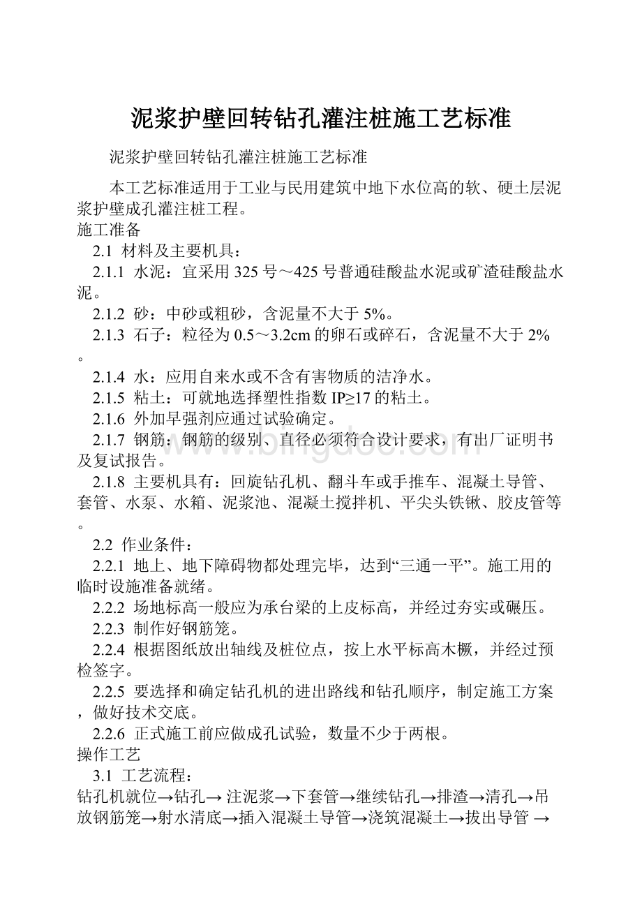 泥浆护壁回转钻孔灌注桩施工艺标准.docx_第1页