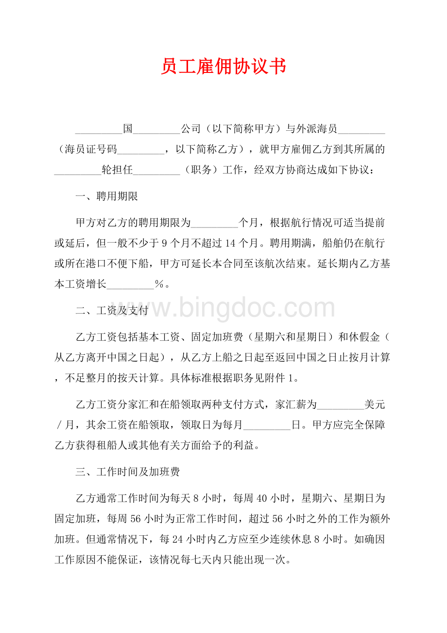 员工雇佣协议书（共4页）2000字.docx