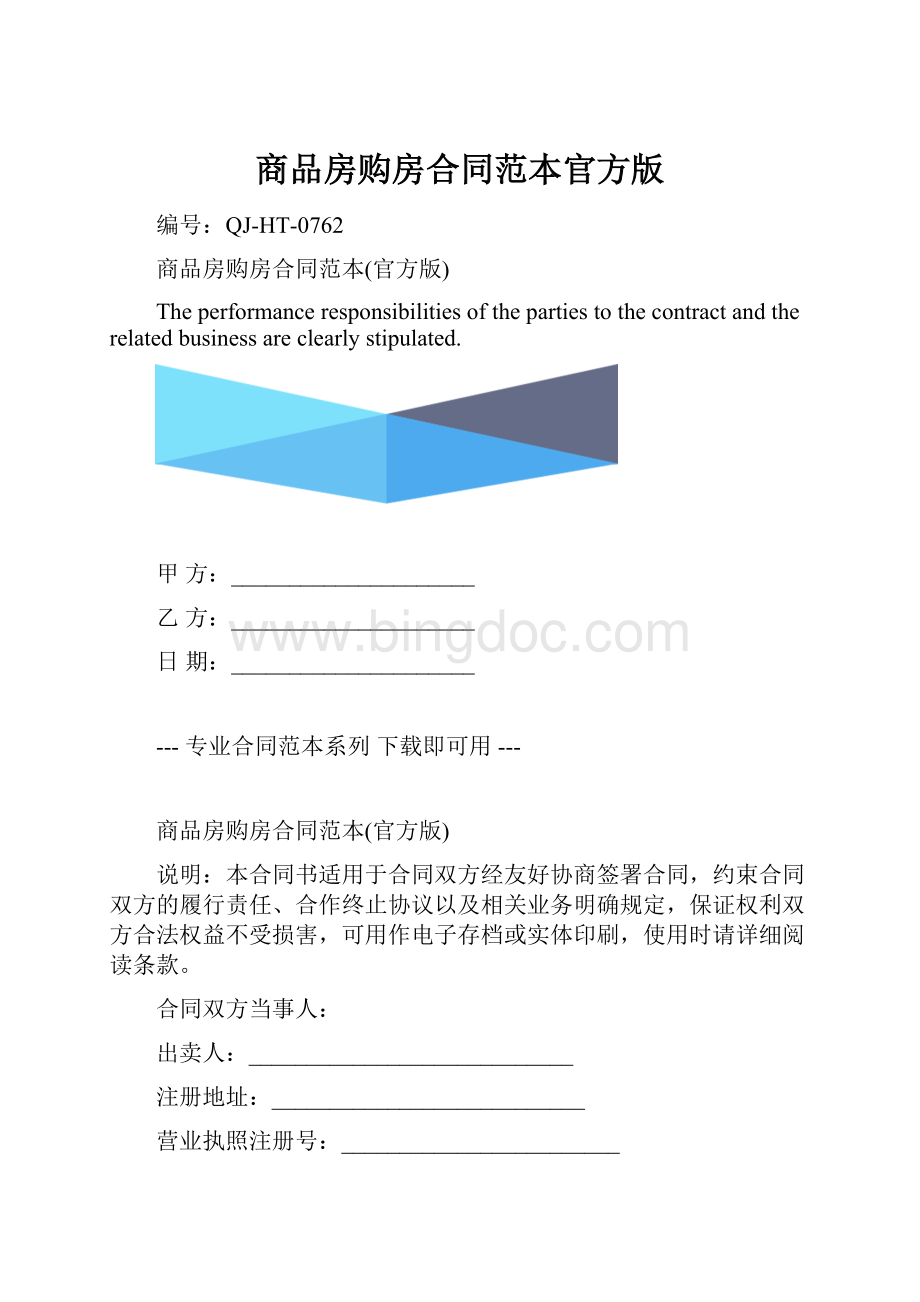 商品房购房合同范本官方版.docx_第1页