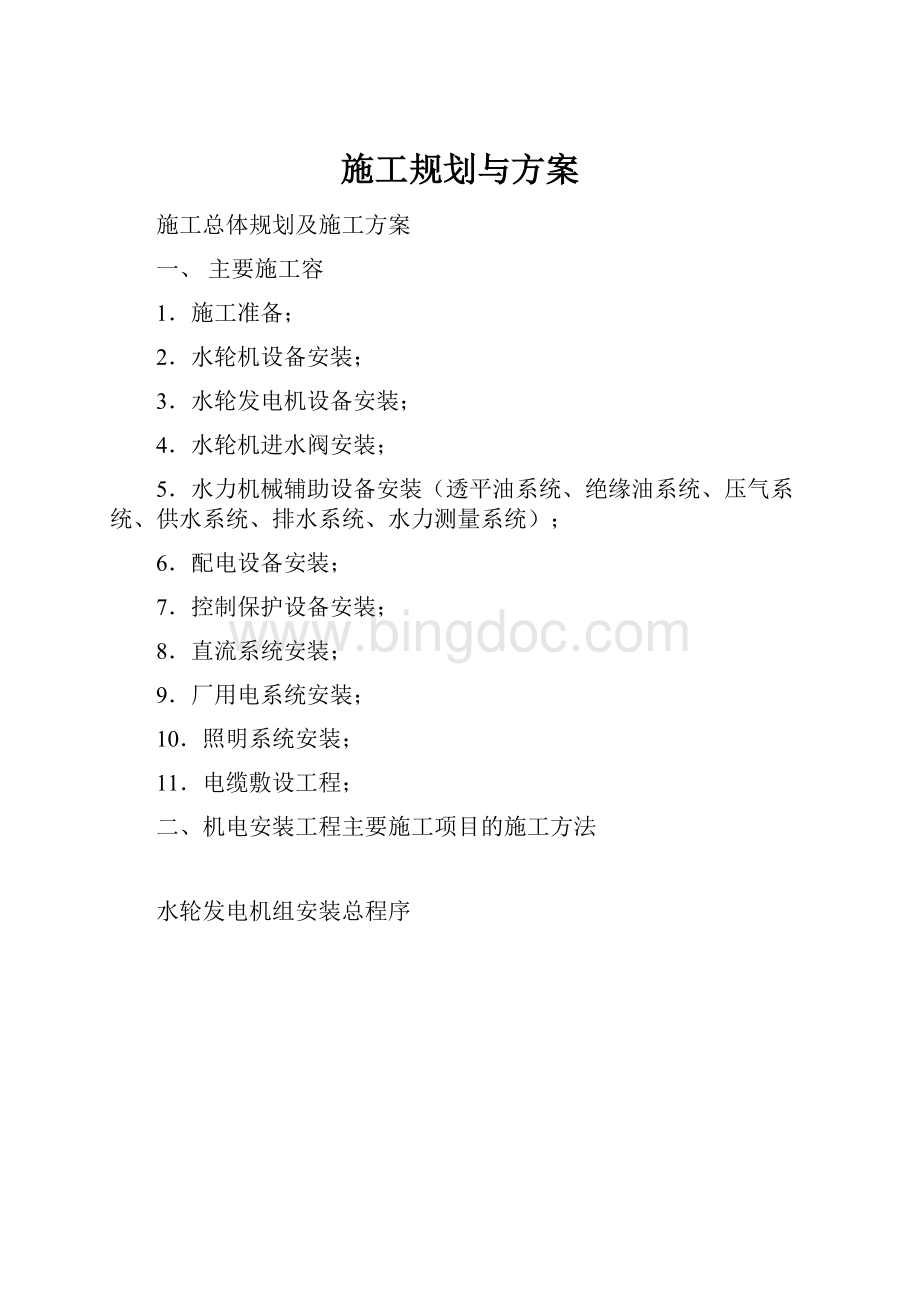 施工规划与方案.docx_第1页