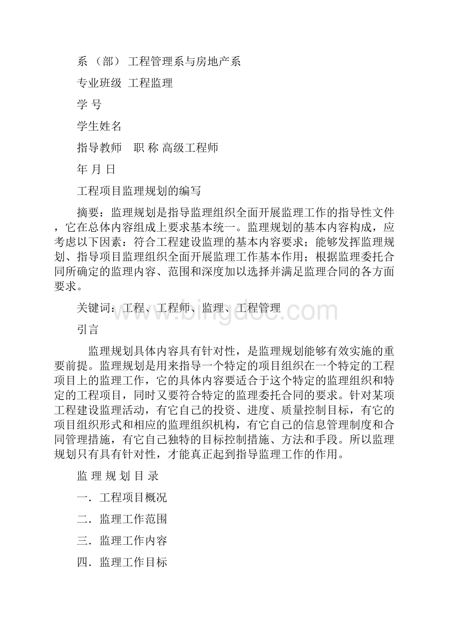 工程监理毕业设计论文工程项目监理规划的编写.docx_第2页