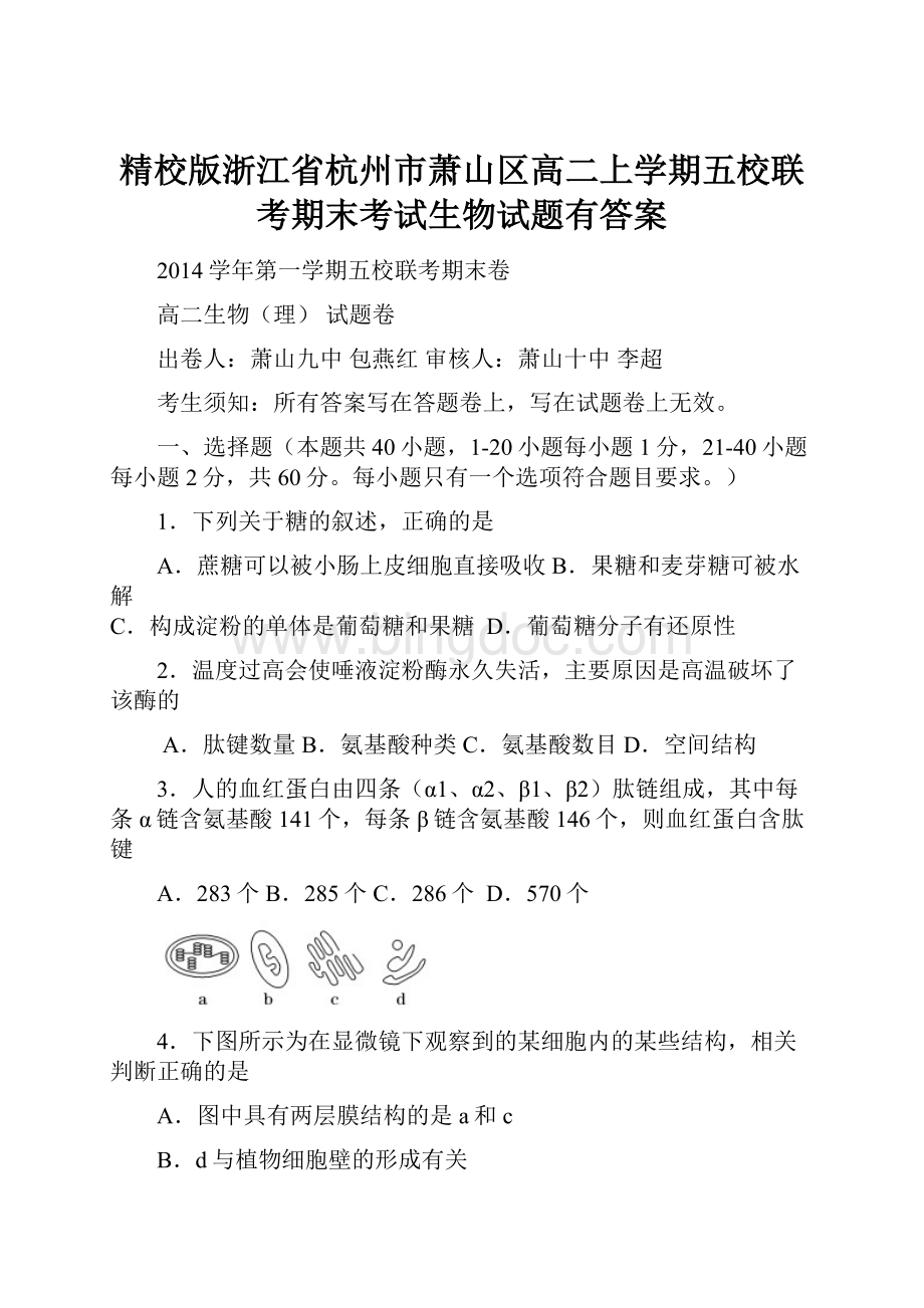 精校版浙江省杭州市萧山区高二上学期五校联考期末考试生物试题有答案.docx_第1页