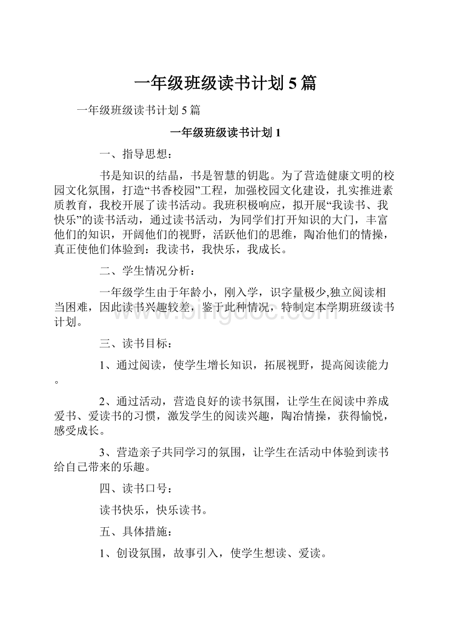 一年级班级读书计划5篇.docx_第1页