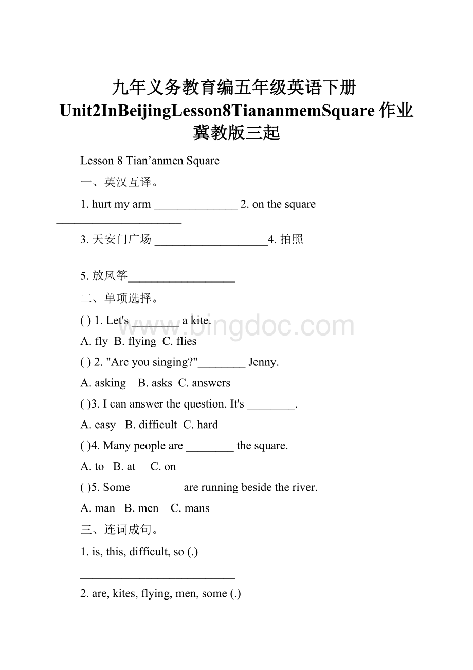 九年义务教育编五年级英语下册Unit2InBeijingLesson8TiananmemSquare作业冀教版三起.docx