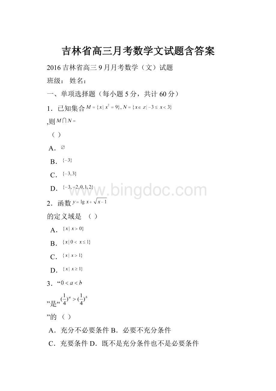 吉林省高三月考数学文试题含答案.docx