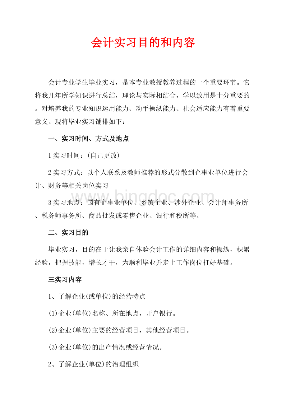 会计实习目的和内容（共3页）1300字.docx