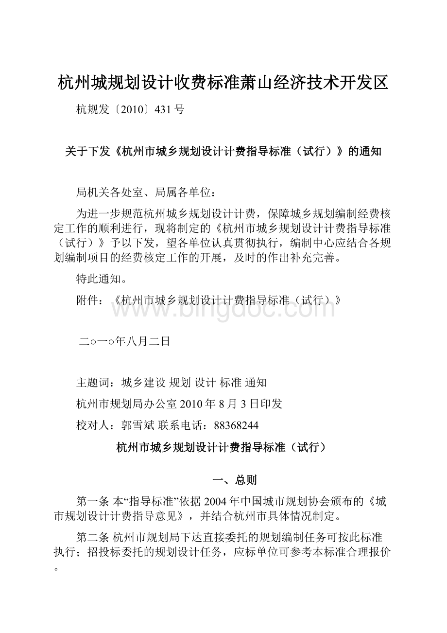 杭州城规划设计收费标准萧山经济技术开发区.docx