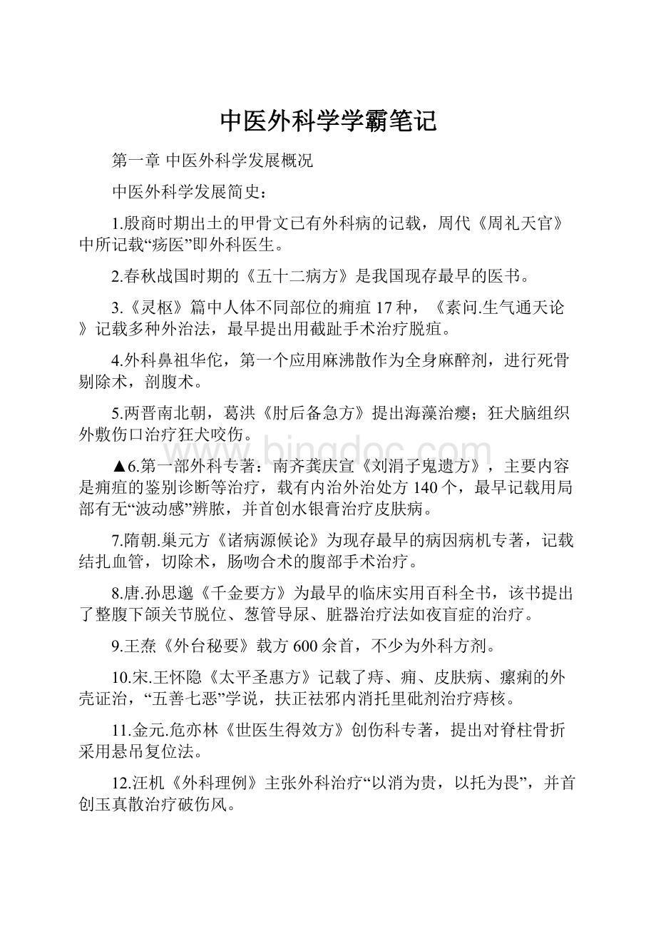 中医外科学学霸笔记.docx_第1页