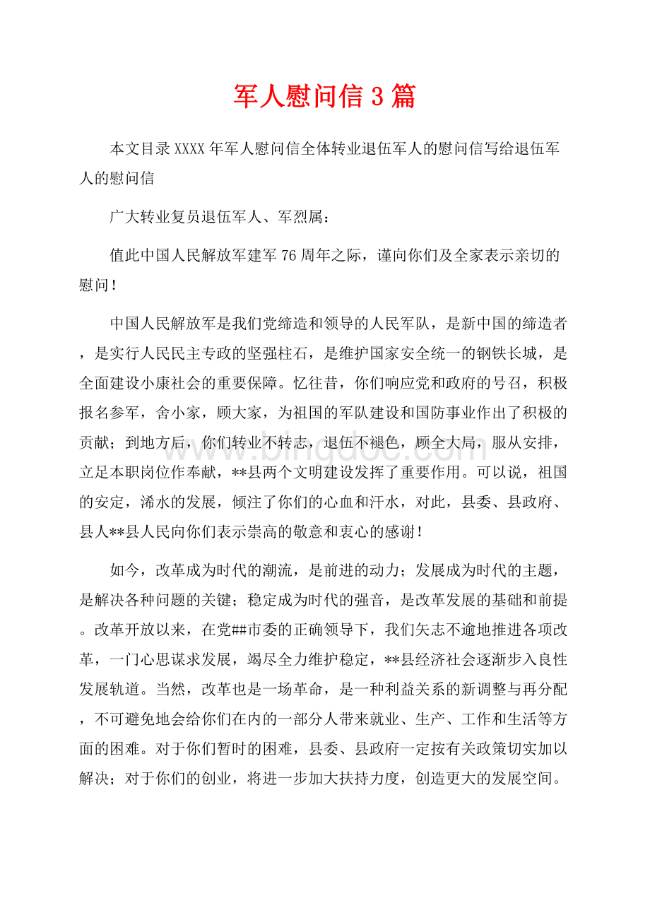 最新范文军人慰问信3篇（共3页）1700字.docx