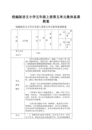 统编版语文小学五年级上册第五单元集体备课教案.docx