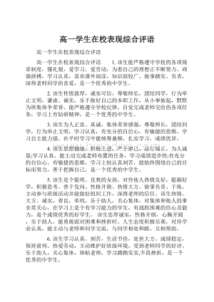 高一学生在校表现综合评语.docx