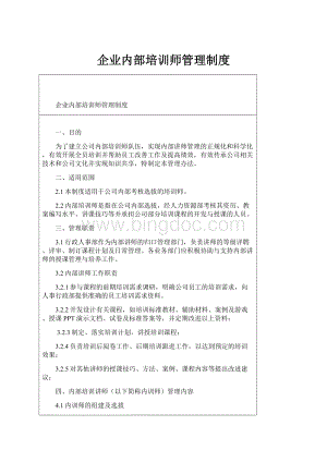 企业内部培训师管理制度.docx