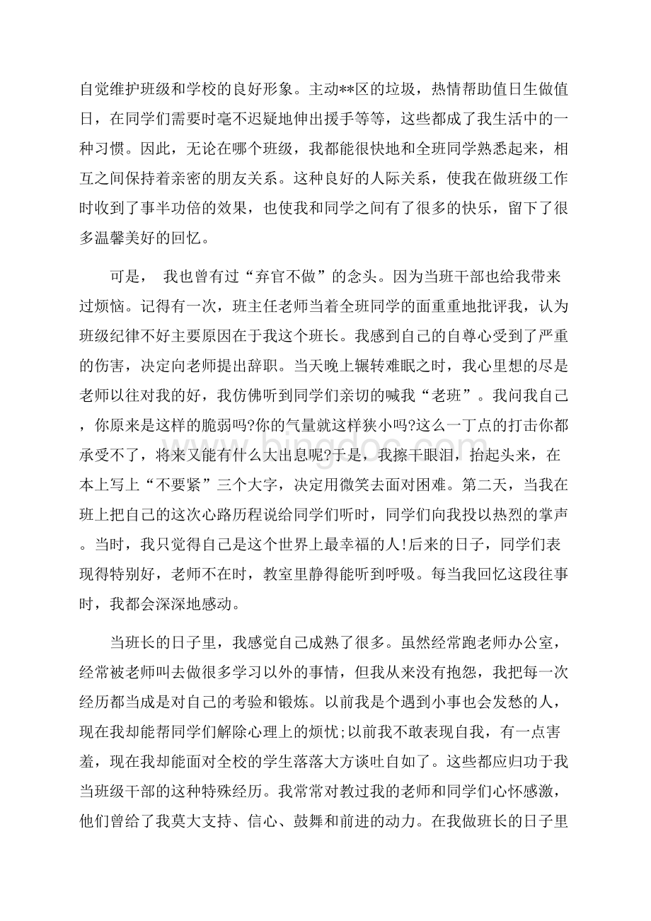 优秀班干部竞选演讲稿（共3页）1500字.docx_第2页