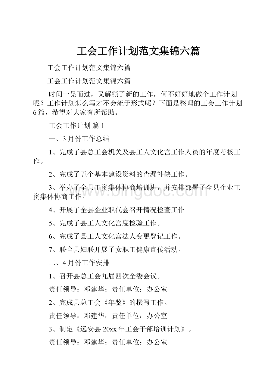 工会工作计划范文集锦六篇.docx_第1页