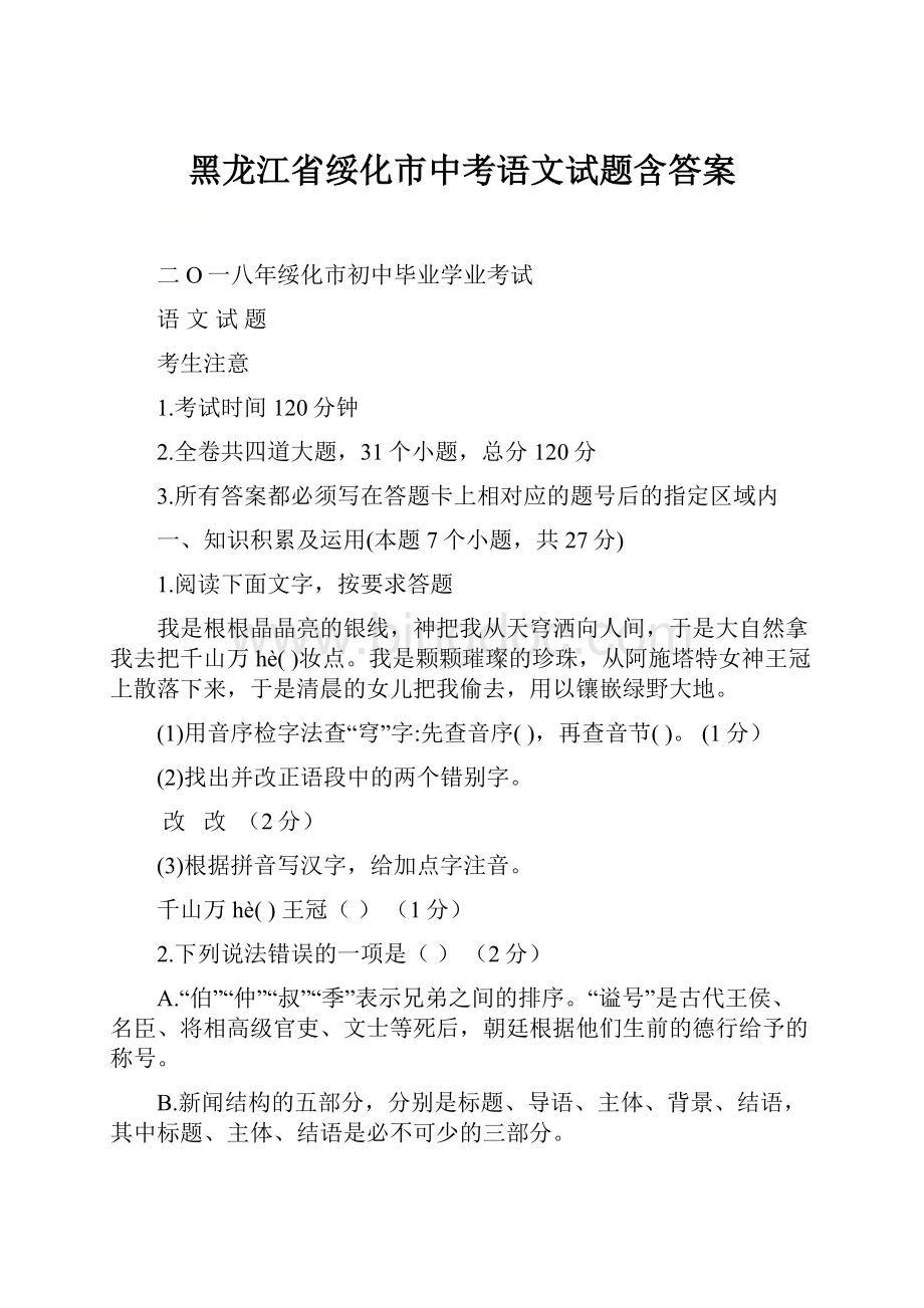 黑龙江省绥化市中考语文试题含答案.docx