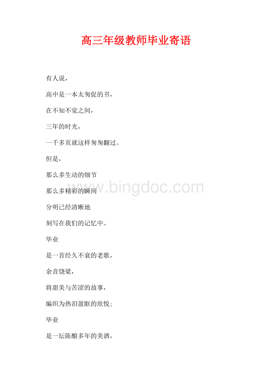 高三年级教师毕业寄语（共2页）900字.docx_第1页