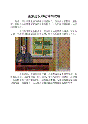 监狱建筑师超详细攻略.docx