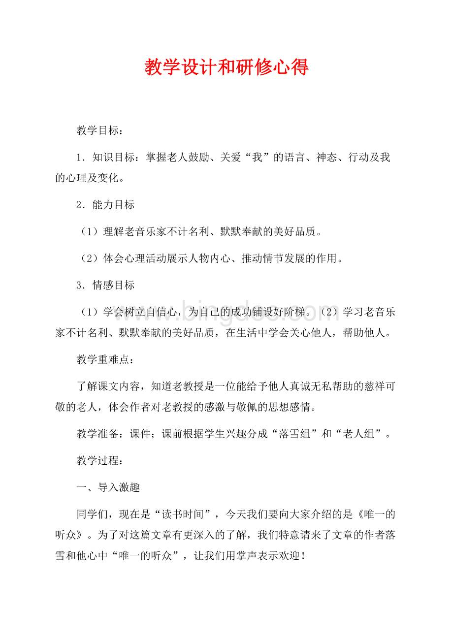 教学设计和研修心得_1篇（共6页）3600字.docx_第1页